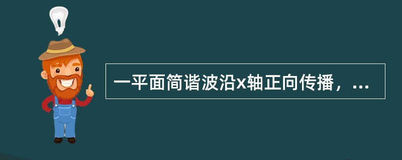 一平面简谐波沿x轴正向传播，振幅A=0.02m，周期T=0.5s，波长λ=100m原点处质元初相位φ=0，则波动方程的表达式（　　）。[2012年真题]