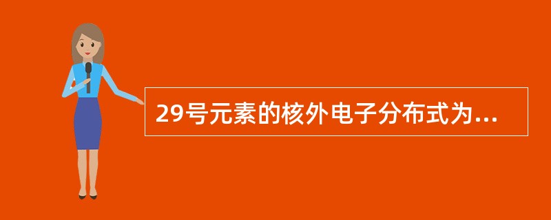 29号元素的核外电子分布式为（　　）。[2011年真题]