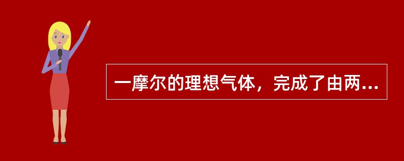 一摩尔的理想气体，完成了由两个等体过程和两个等压过程构成的正循环过程，若循环过程的净热为Q，循环过程的净功为W，则（　　）。