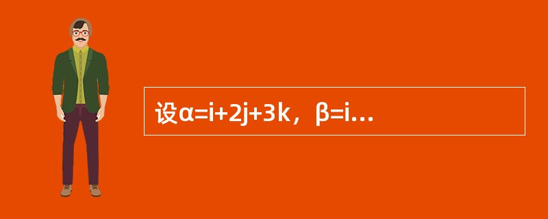 设α=i+2j+3k，β=i-3j-2k，与α、β都垂直的单位向量为（　　）。