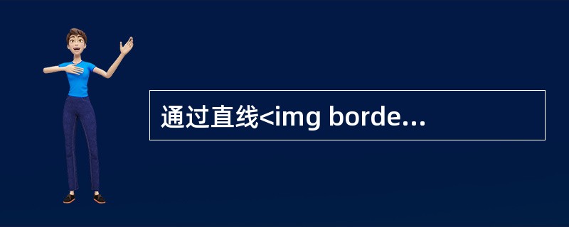 通过直线<img border="0" style="width: 81px; height: 72px;" src="https://img.