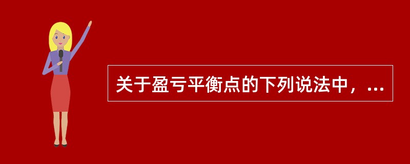 关于盈亏平衡点的下列说法中，错误的是（　　）。[2010年真题]