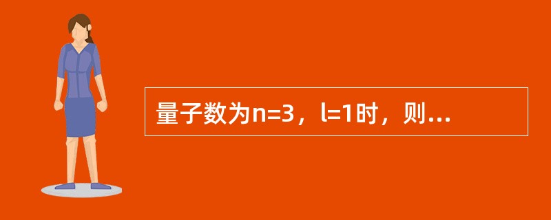 量子数为n=3，l=1时，则该层原子轨道上可允许容纳的最多电子数是（　　）。