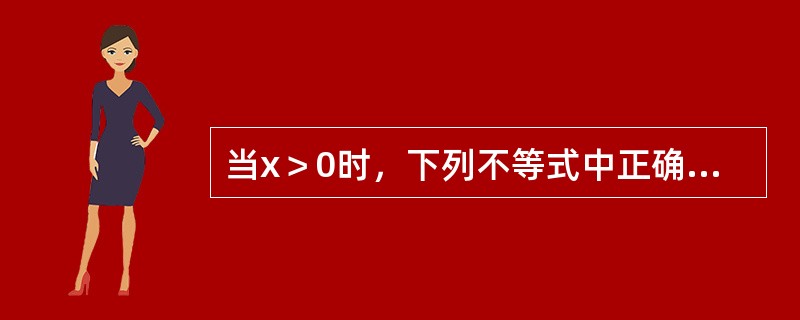 当x＞0时，下列不等式中正确的是（　　）。[2011年真题]