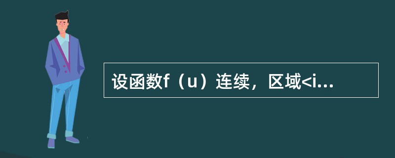 设函数f（u）连续，区域<img border="0" style="width: 154px; height: 21px;" src="htt