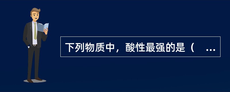 下列物质中，酸性最强的是（　　）。