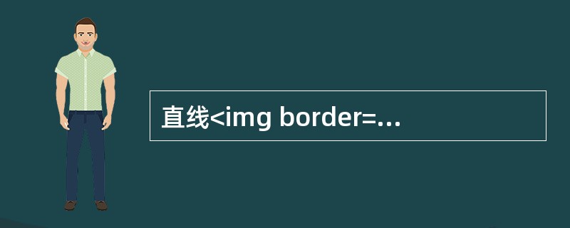 直线<img border="0" style="width: 347px; height: 48px;" src="https://img.z