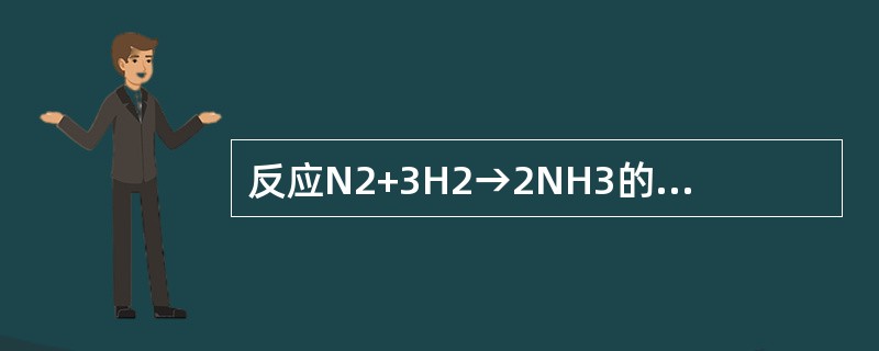 反应N2+3H2→2NH3的平均反应速率可表示为-dc（N2）/dt，也可以表示为（　　）。