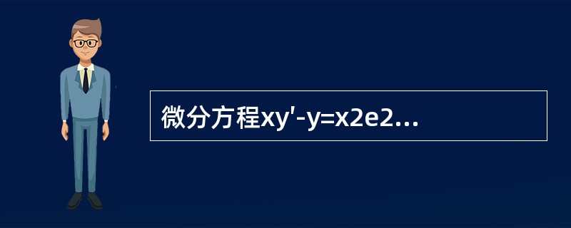 微分方程xy′-y=x2e2x的通解y等于（　　）。[2014年真题]