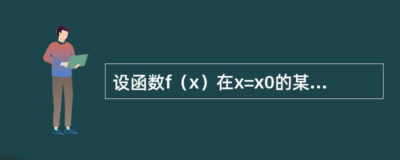 设函数f（x）在x=x0的某邻域内连续，在x=x0处可导，则函数f（x）|f（x）|在x=x0处（　　）。