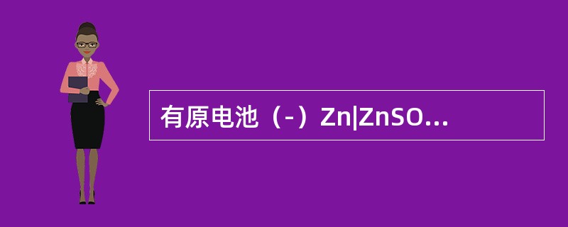 有原电池（-）Zn|ZnSO4（c1）||CuSO4（c2）|Cu（+），如向铜半电池中通入硫化氢，则原电池电动势变化趋势是（　　）。[2014年真题]