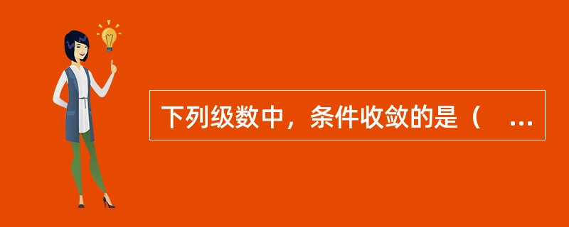 下列级数中，条件收敛的是（　　）。[2012年真题]