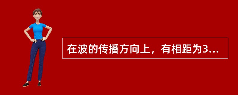 在波的传播方向上，有相距为3m的两质元，两者的相位差为<img border="0" style="width: 19px; height: 38px;"