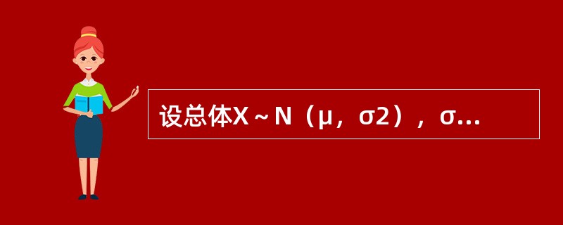 设总体X～N（μ，σ2），σ2已知，若样本容量n和置信度1-α均不变，则对于不同的样本观测值，总体均值μ的置信区间的长度（　　）。