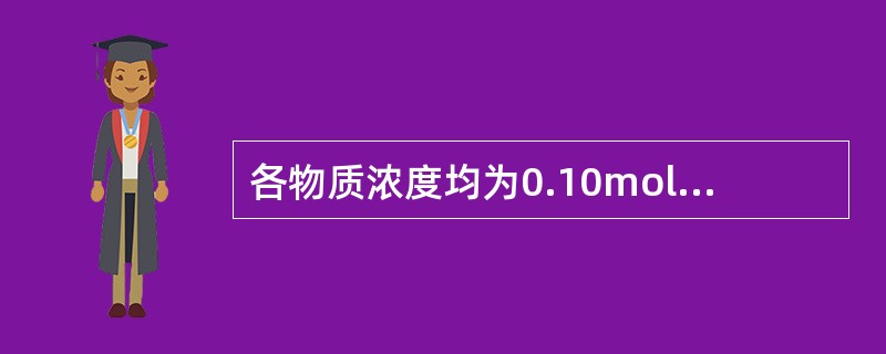 各物质浓度均为0.10mol·dm-3的下列水溶液中，其pH值最小的是（　　）。<img border="0" style="width: 401px; heigh