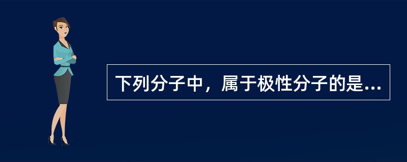 下列分子中，属于极性分子的是（　　）。[2008年真题]