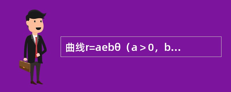 曲线r=aebθ（a＞0，b＞0）从θ=0到θ=α（α＞0）的一段弧长为（　　）。