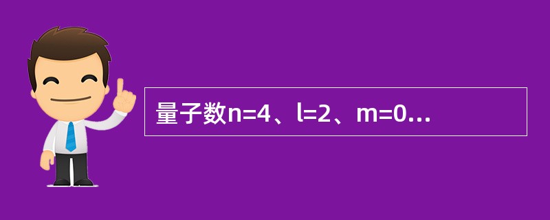 量子数n=4、l=2、m=0的原子轨道数目是（　　）。[2013年真题]