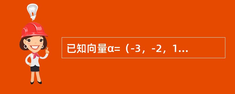 已知向量α=（-3，-2，1），β=（1，-4，-5），则|α×β|等于（　　）。[2013年真题]
