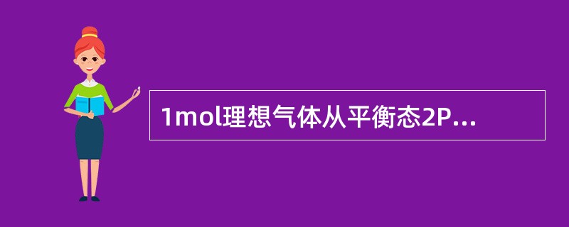 1mol理想气体从平衡态2P1、V1沿直线变化到另一平衡态P1、2V1，则此过程中系统的功和内能的变化是（　　）。[2011年真题]
