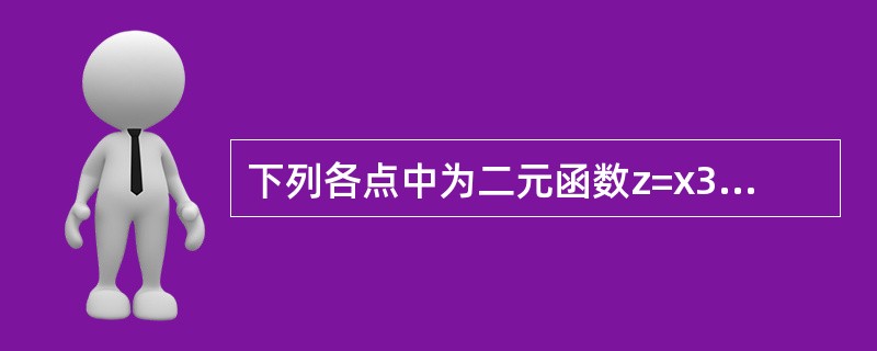 下列各点中为二元函数z=x3-y3-3x2+3y-9x的极值点的是（　　）。[2010年真题]