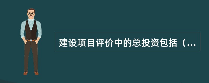 建设项目评价中的总投资包括（　　）。[2011年真题]
