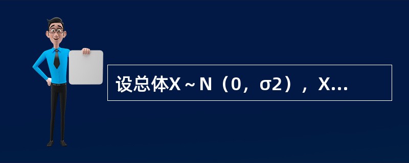 设总体X～N（0，σ2），X1，X2，…，Xn是来自总体的样本，则σ2的矩估计是（　　）。[2013年真题]