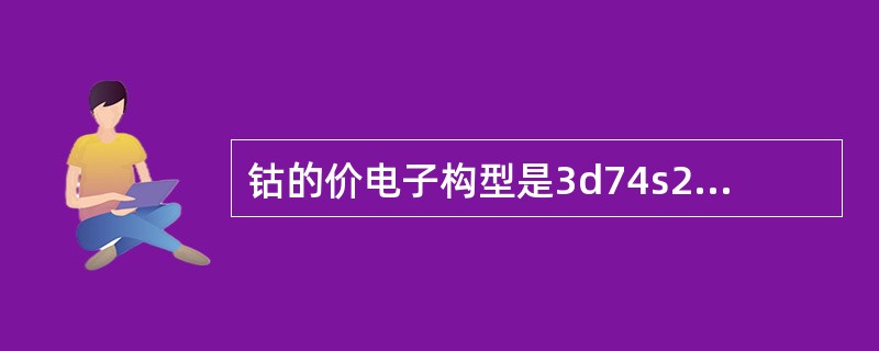 钴的价电子构型是3d74s2，钴原子外层轨道中未成对电子数是（　　）。[2012年真题]