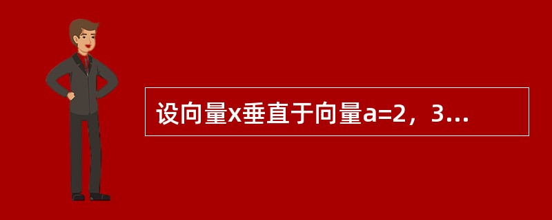 设向量x垂直于向量a=2，3，-1和b=1，-2，3，且与c=2，-1，1的数量积为-6，则向量x=（　　）。