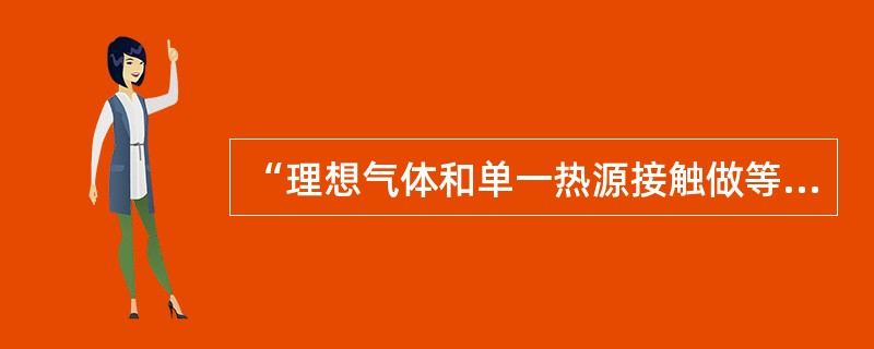 “理想气体和单一热源接触做等温膨胀时，吸收的热量全部用来对外做功。”对此说法，有如下几种讨论，正确的是（　　）。[2010年真题]