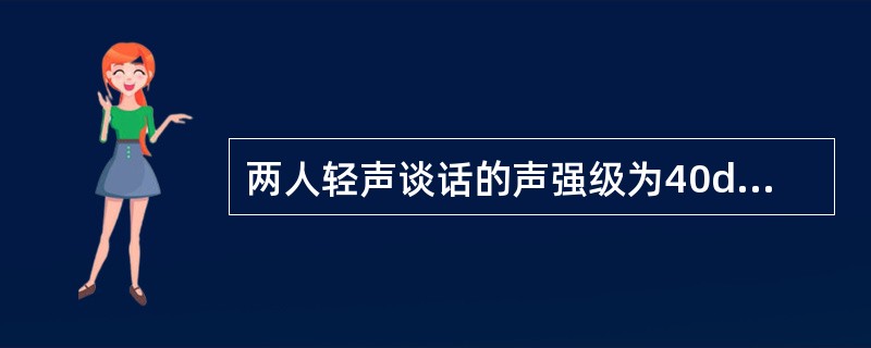 两人轻声谈话的声强级为40dB，热闹市场上噪声的声强级为80dB，市场上声强与轻声谈话的声强之比为（　　）。[2012年真题]