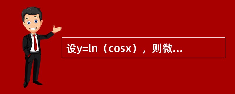 设y=ln（cosx），则微分dy等于（　　）。[2012年真题]