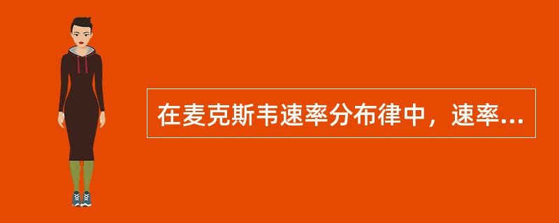 在麦克斯韦速率分布律中，速率分布函数f（v）的意义为（　　）。