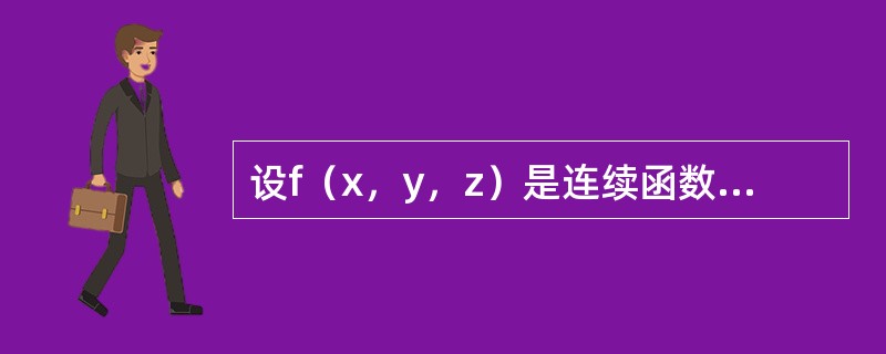 设f（x，y，z）是连续函数，<img border="0" style="width: 267px; height: 58px;" src="