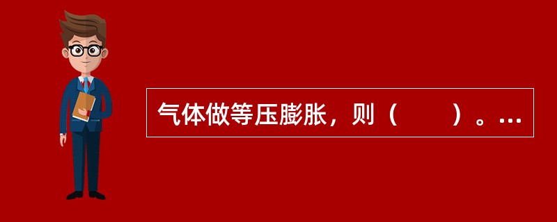 气体做等压膨胀，则（　　）。[2013年真题]