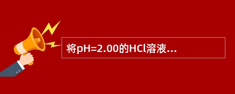 将pH=2.00的HCl溶液与pH=13.00的NaOH溶液等体积混合后，溶液的pH值是（　　）。