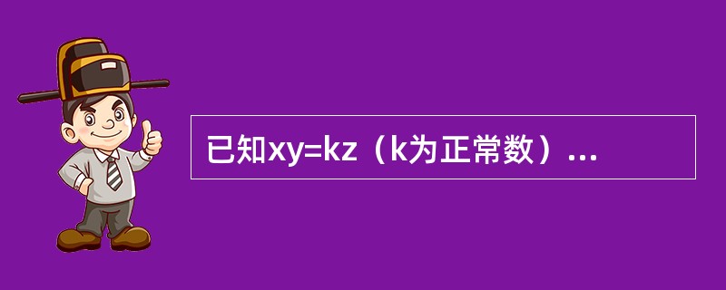 已知xy=kz（k为正常数），则<img border="0" style="width: 62px; height: 35px;" src="