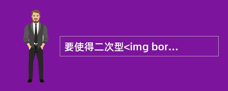 要使得二次型<img border="0" style="width: 414px; height: 32px;" src="https://i