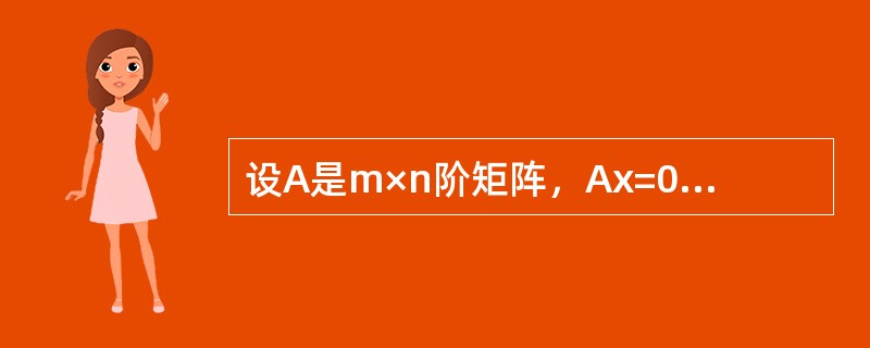设A是m×n阶矩阵，Ax=0是非齐次线性方程组Ax=b所对应的齐次线性方程组，则下列结论正确的是（　　）。
