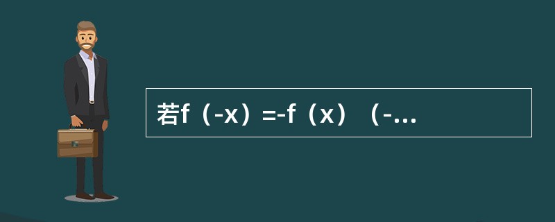 若f（-x）=-f（x）（-∞＜x＜+∞），且在（-∞，0）内f′（x）＞0，f″（x）＜0，则f（x）在（0，+∞）内是（　　）。[2013年真题]