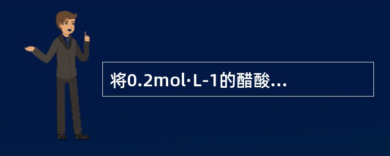 将0.2mol·L-1的醋酸与0.2mol·L-1醋酸钠溶液混合，为使溶液pH值维持在4.05，则酸和盐的比例应为（　　）。（其中，Ka=76×10-5）