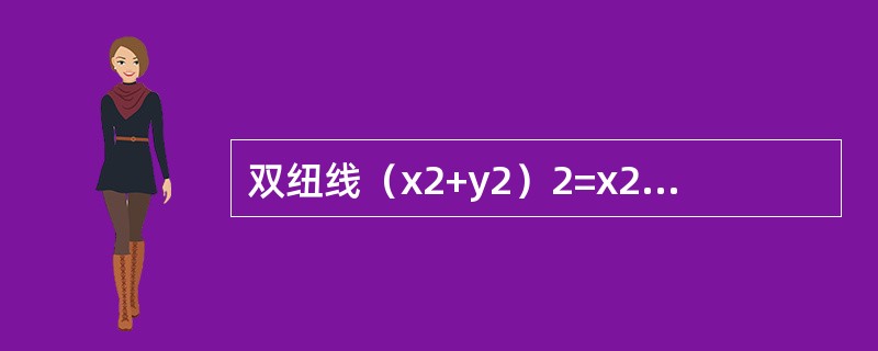 双纽线（x2+y2）2=x2-y2所围成的区域面积可用定积分表示为（　　）。