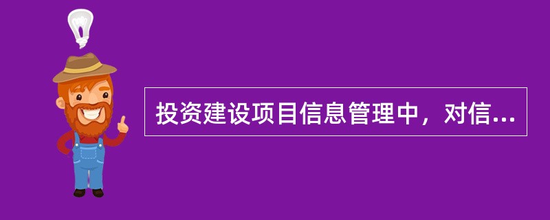 投资建设项目信息管理中，对信息进行编码的主要作用是（　　）。[2011年真题]