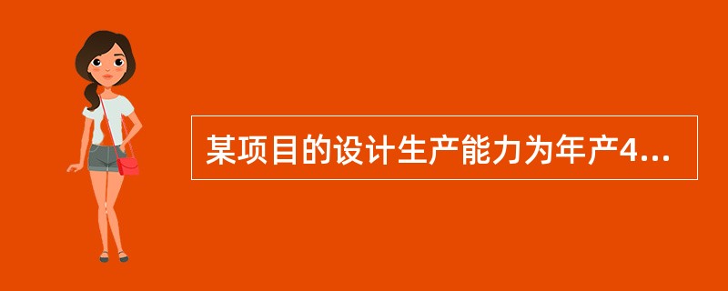 某项目的设计生产能力为年产4万吨A产品，单位产品价格12000元（不含增值税），达产年总固定成本11520万元，单位产品可变成本6720元（不含增值税），单位产品营业税金及附加90元。则其以产量表示的