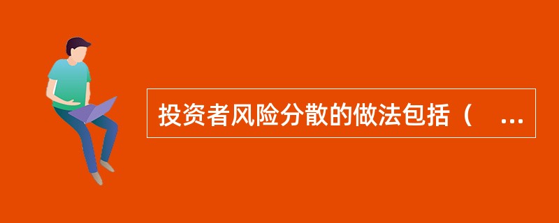 投资者风险分散的做法包括（　　）。