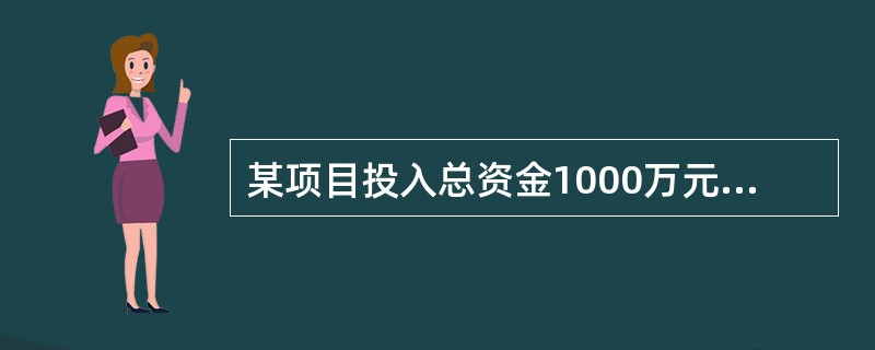 某项目投入总资金1000万元，筹资方案为：银行借款600万元，优先股100万元，普通股300万元，其融资成本分别为5%、8%、10%，则该项目的加权平均资金成本为（　　）。