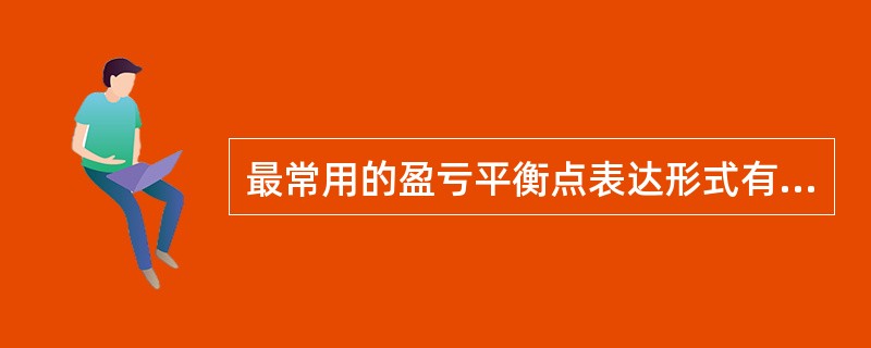 最常用的盈亏平衡点表达形式有（　　）。