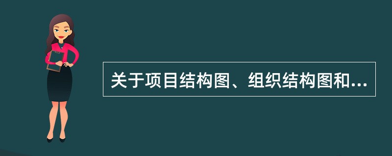 关于项目结构图、组织结构图和合同结构图，下列说法不正确的有（　　）。