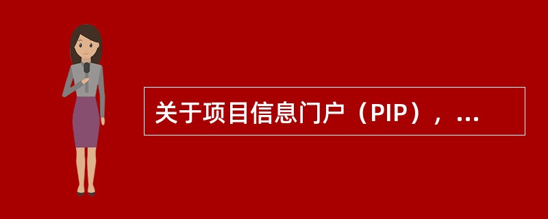 关于项目信息门户（PIP），下列说法中正确的有（　　）。[2008年真题]