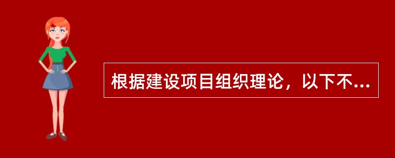 根据建设项目组织理论，以下不属于组织工具的是（　　）。[2009年真题]